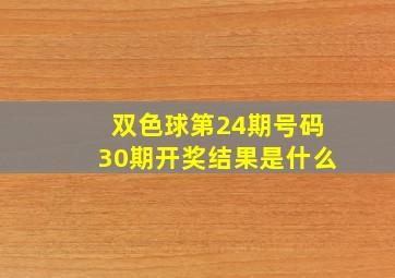 双色球第24期号码30期开奖结果是什么