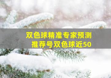 双色球精准专家预测推荐号双色球近50