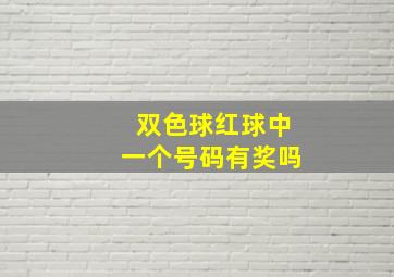 双色球红球中一个号码有奖吗