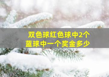 双色球红色球中2个蓝球中一个奖金多少