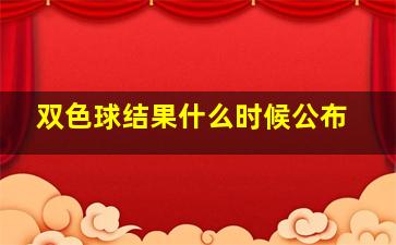 双色球结果什么时候公布