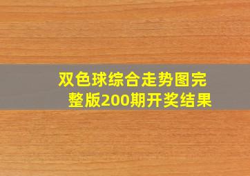 双色球综合走势图完整版200期开奖结果