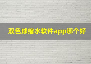 双色球缩水软件app哪个好