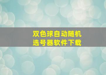 双色球自动随机选号器软件下载