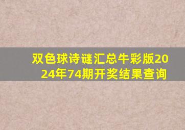 双色球诗谜汇总牛彩版2024年74期开奖结果查询