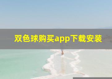 双色球购买app下载安装