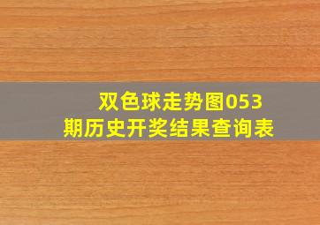 双色球走势图053期历史开奖结果查询表