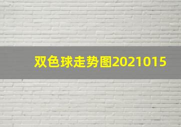 双色球走势图2021015