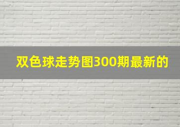 双色球走势图300期最新的