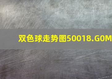 双色球走势图50018.G0M