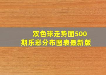 双色球走势图500期乐彩分布图表最新版