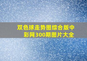 双色球走势图综合版中彩网300期图片大全