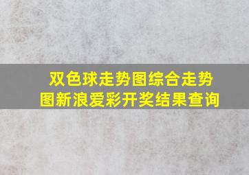 双色球走势图综合走势图新浪爱彩开奖结果查询