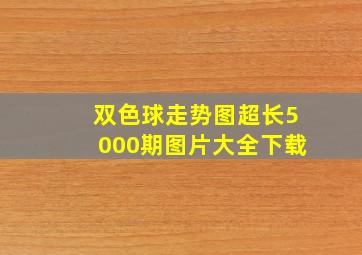 双色球走势图超长5000期图片大全下载