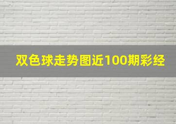 双色球走势图近100期彩经