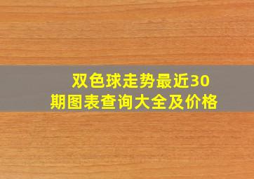 双色球走势最近30期图表查询大全及价格