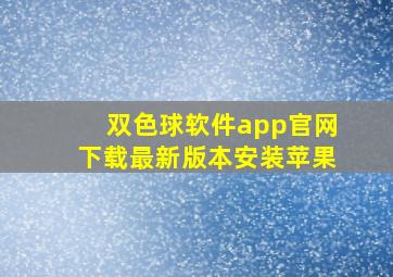 双色球软件app官网下载最新版本安装苹果