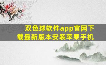 双色球软件app官网下载最新版本安装苹果手机