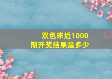 双色球近1000期开奖结果是多少