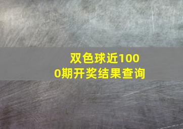 双色球近1000期开奖结果查询