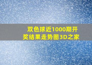 双色球近1000期开奖结果走势图3D之家