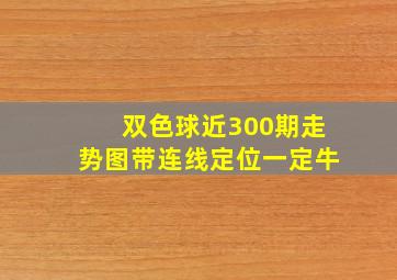 双色球近300期走势图带连线定位一定牛