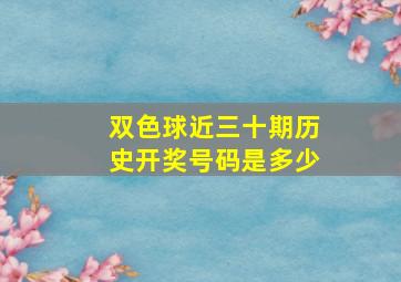 双色球近三十期历史开奖号码是多少