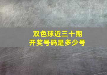 双色球近三十期开奖号码是多少号