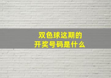 双色球这期的开奖号码是什么