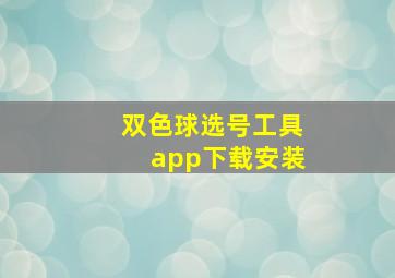 双色球选号工具app下载安装