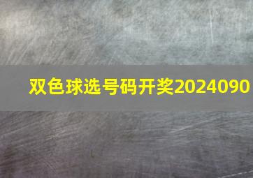 双色球选号码开奖2024090