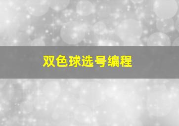 双色球选号编程