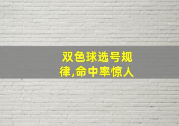 双色球选号规律,命中率惊人