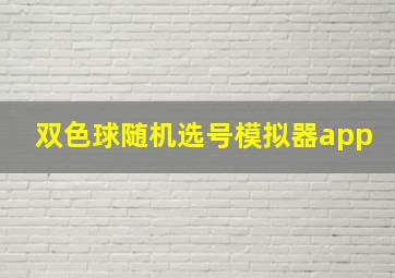 双色球随机选号模拟器app