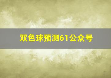 双色球预测61公众号