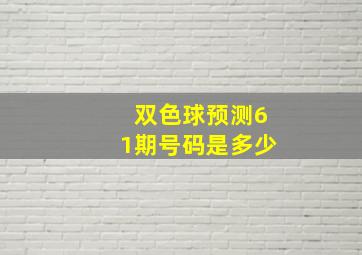 双色球预测61期号码是多少