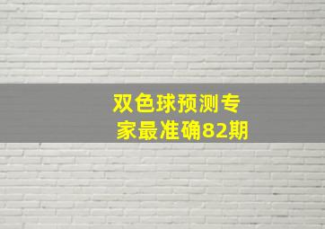 双色球预测专家最准确82期