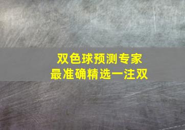 双色球预测专家最准确精选一注双