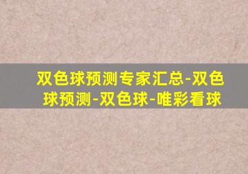 双色球预测专家汇总-双色球预测-双色球-唯彩看球