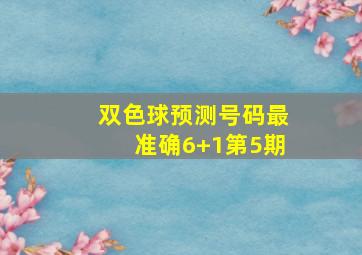 双色球预测号码最准确6+1第5期