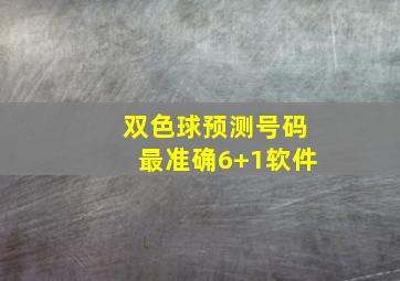 双色球预测号码最准确6+1软件