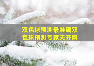 双色球预测最准确双色球预测专家天齐网