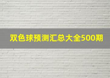 双色球预测汇总大全500期