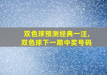 双色球预测经典一注,双色球下一期中奖号码