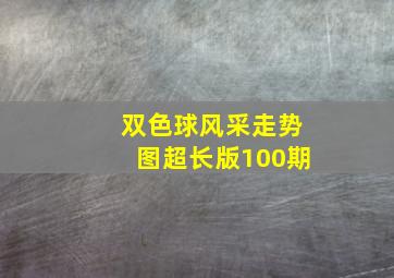 双色球风采走势图超长版100期