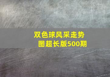 双色球风采走势图超长版500期