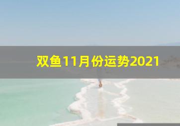 双鱼11月份运势2021