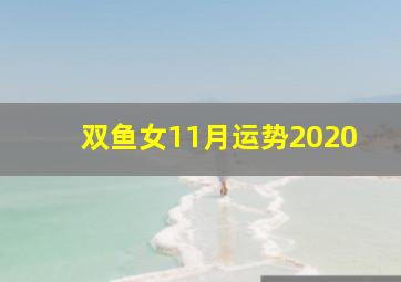 双鱼女11月运势2020