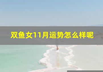 双鱼女11月运势怎么样呢