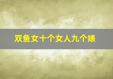 双鱼女十个女人九个婊